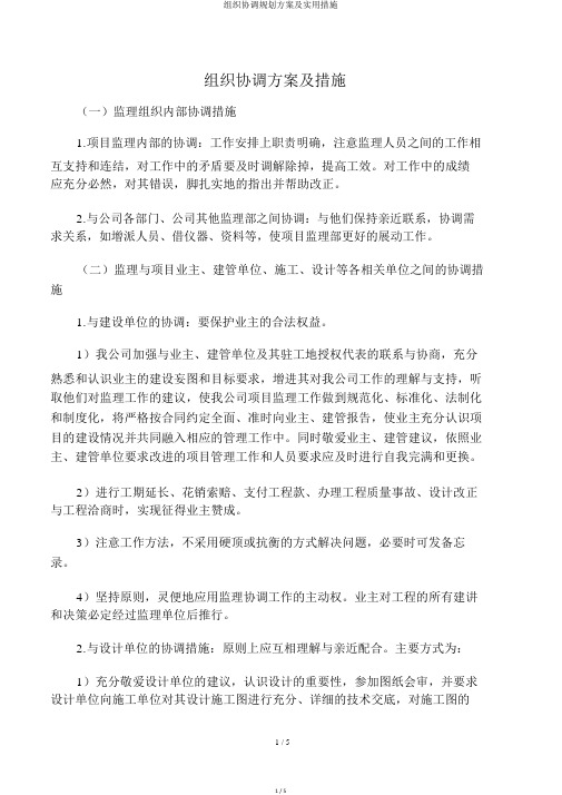 组织协调规划方案及实用措施