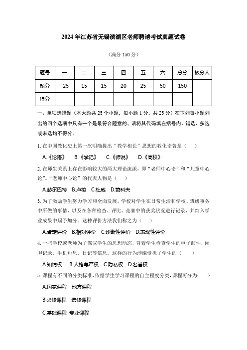 2024—2024年江苏省无锡滨湖区教师招聘考试真题试卷