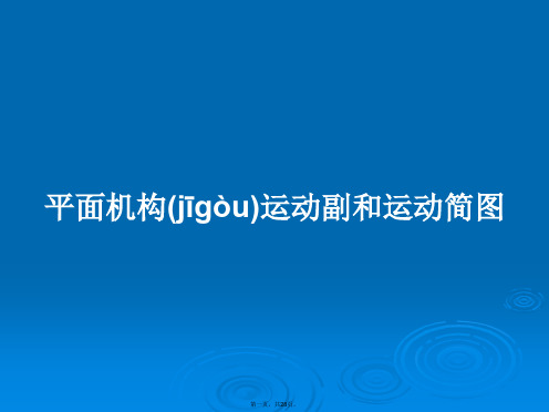 平面机构运动副和运动简图学习教案