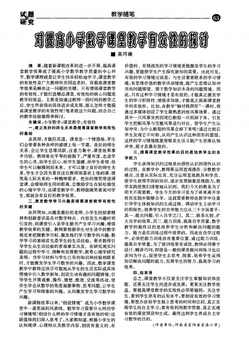 对提高小学数学课堂教学有效性的探讨