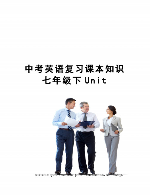 中考英语复习课本知识七年级下Unit精编版