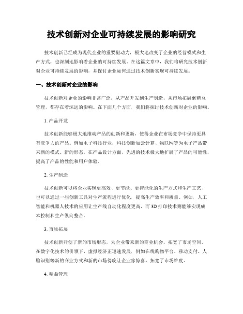 技术创新对企业可持续发展的影响研究