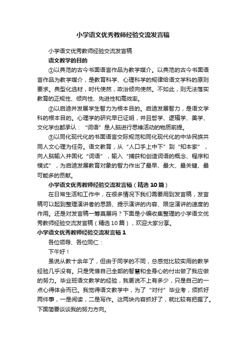 小学语文优秀教师经验交流发言稿（精选10篇）