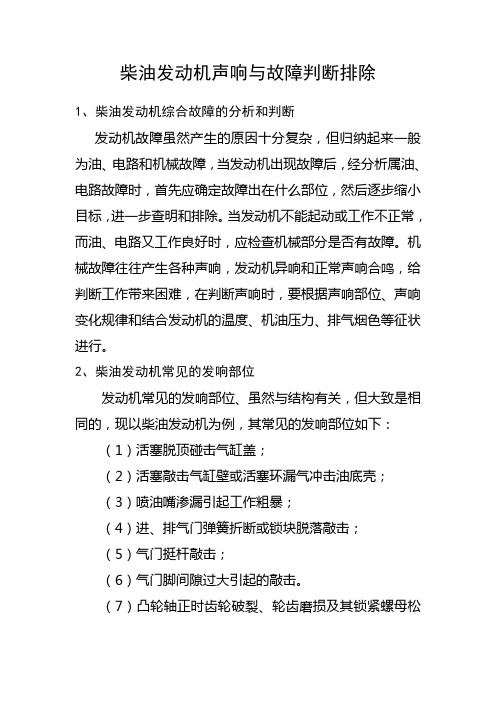 柴油发动机声响与故障判断排除