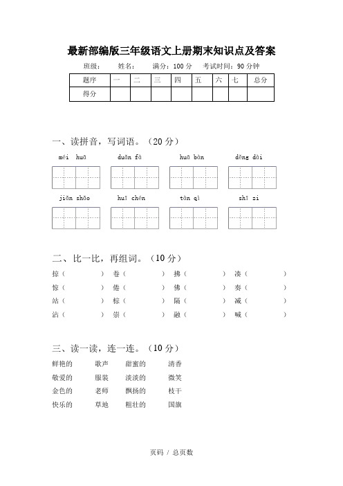 最新部编版三年级语文上册期末知识点及答案