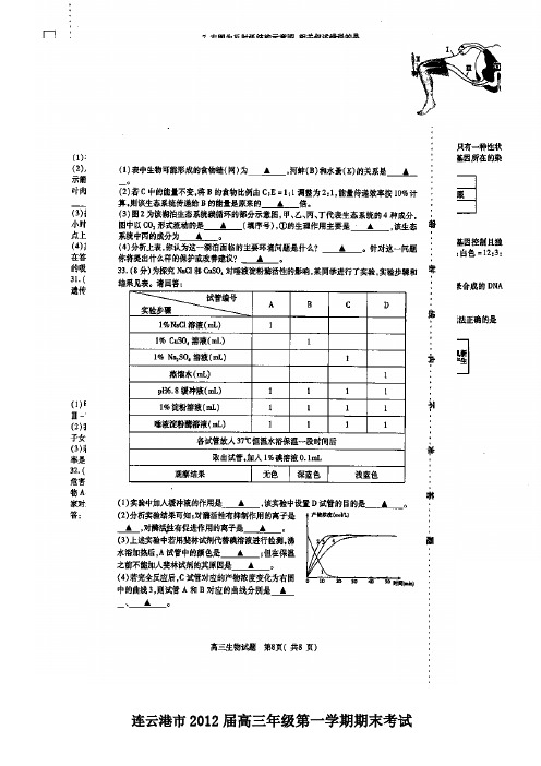 江苏省连云港市2012届高三上学期期末考试生物试题(扫描版)