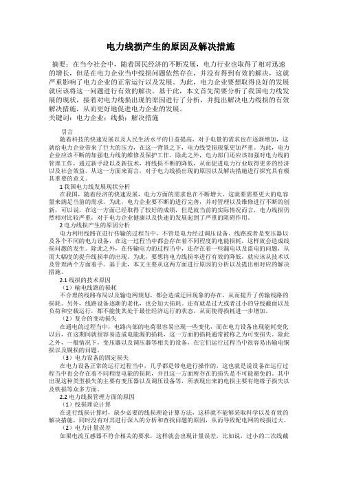 电力线损产生的原因及解决措施