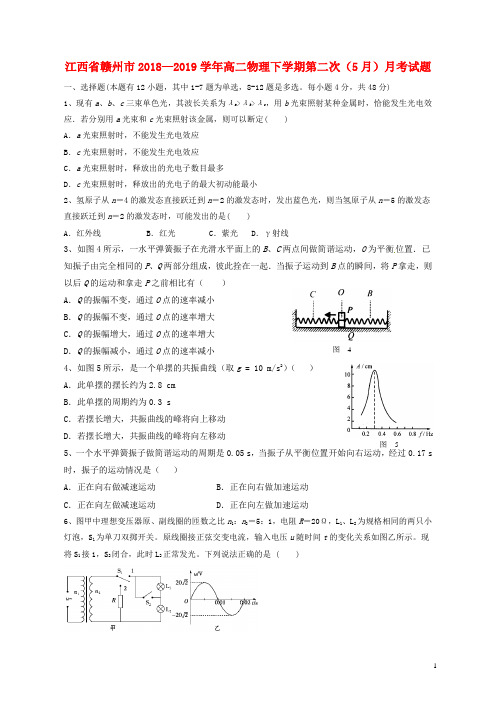 2019江西省赣州市高二物理下学期第二次5月月考试题及答案