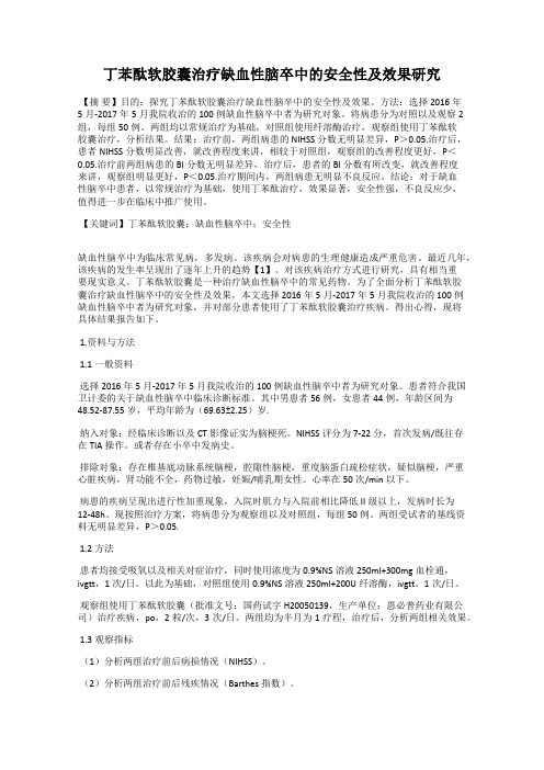 丁苯酞软胶囊治疗缺血性脑卒中的安全性及效果研究