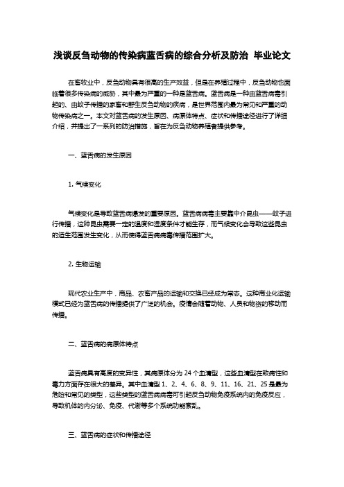 浅谈反刍动物的传染病蓝舌病的综合分析及防治  毕业论文