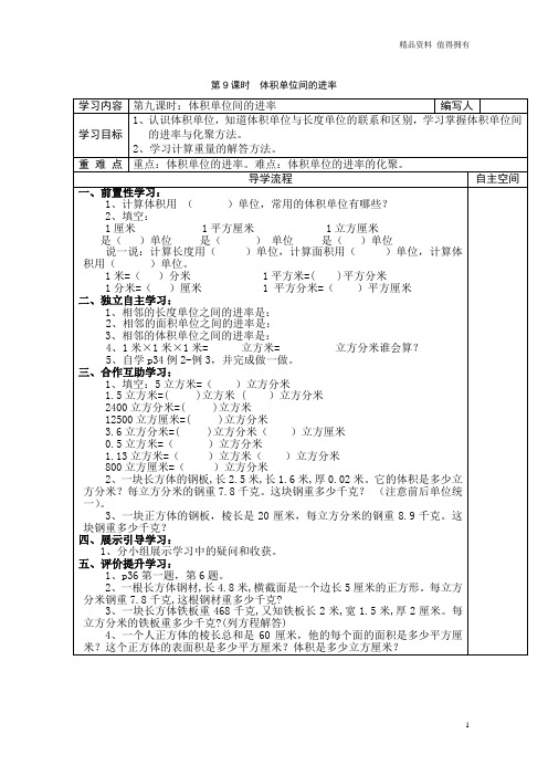 「精品」部编版版五年级数学下册：第9课时  体积单位间的进率 导学案