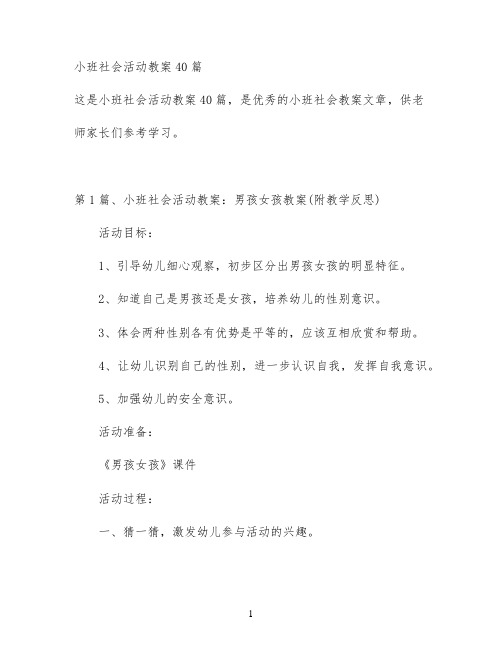 小班社会活动教案40篇