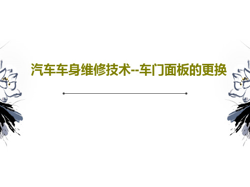 汽车车身维修技术--车门面板的更换27页PPT