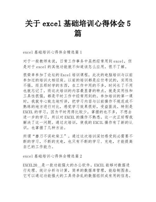 关于excel基础培训心得体会5篇