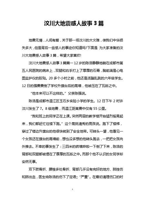 汶川大地震感人故事3篇