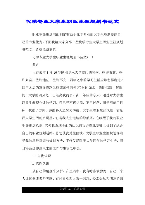 化学专业大学生职业生涯规划书范文.doc