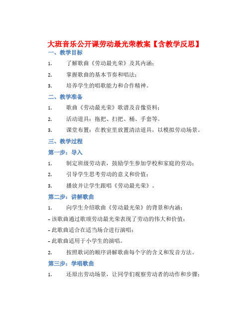 大班音乐公开课劳动最光荣教案【含教学反思】