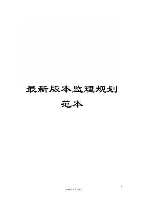 最新版本监理规划范本范文