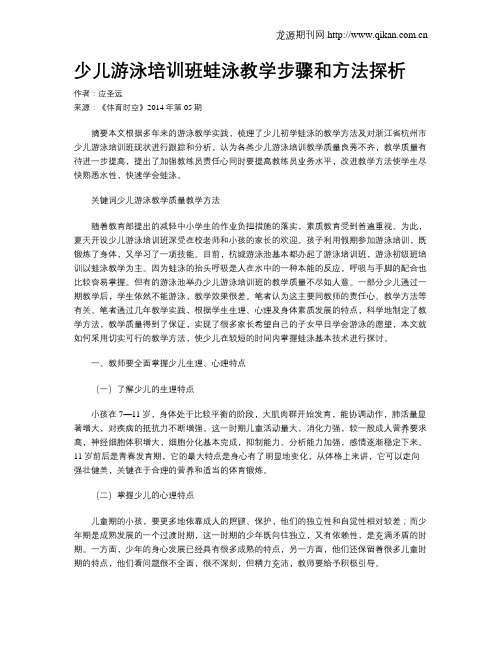 少儿游泳培训班蛙泳教学步骤和方法探析