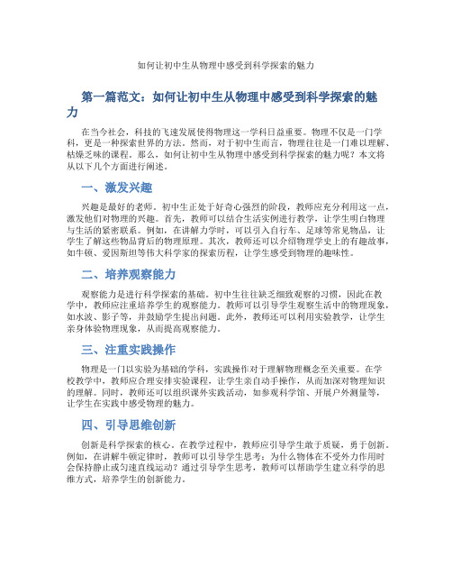 如何让初中生从物理中感受到科学探索的魅力(含学习方法技巧、例题示范教学方法)