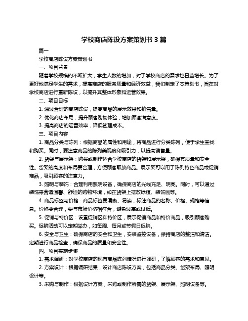 学校商店陈设方案策划书3篇