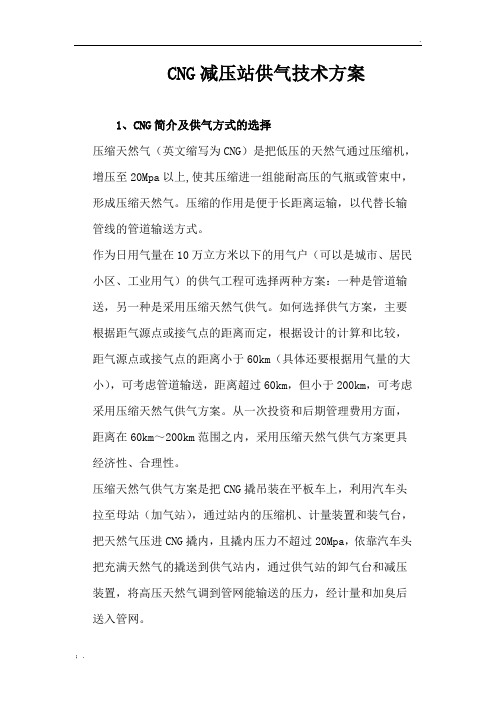 CNG减压站供气技术方案