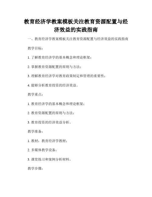 教育经济学教案模板关注教育资源配置与经济效益的实践指南