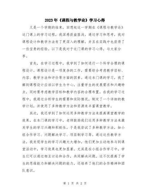 2023年《课程与教学论》学习心得