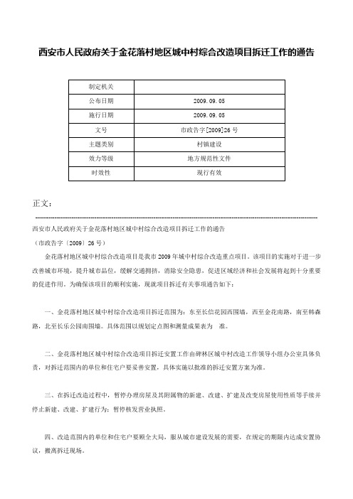 西安市人民政府关于金花落村地区城中村综合改造项目拆迁工作的通告-市政告字[2009]26号