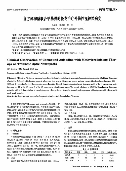 复方樟柳碱联合甲基强的松龙治疗外伤性视神经病变