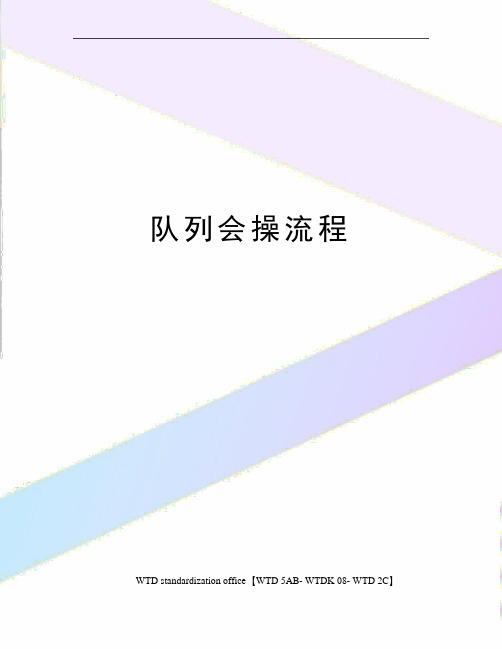 队列会操流程