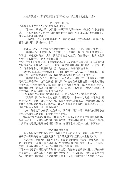 人教部编版六年级下册第五单元习作范文：插上科学的翅膀(7篇)