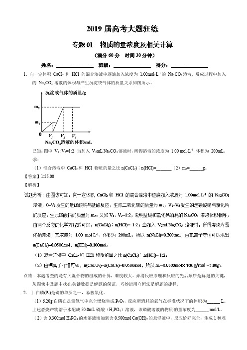 专题01_物质的量浓度及相关计算-2019年高考化学备考之百强校大题狂练系列