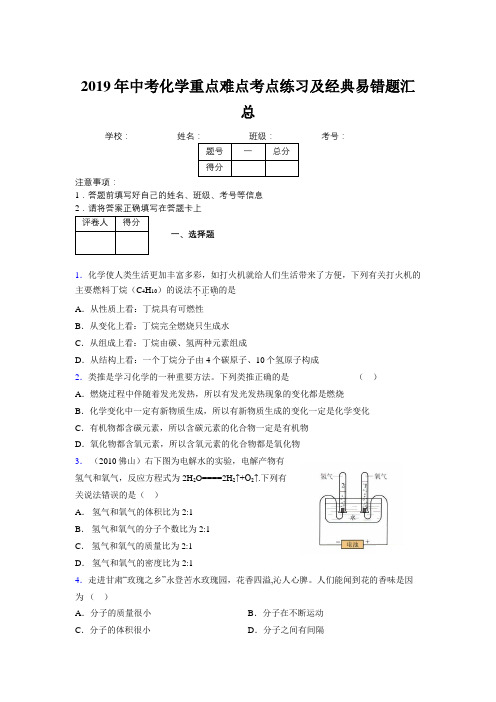 2019年中考化学重点难点考点练习及经典易错题汇总和解析117901