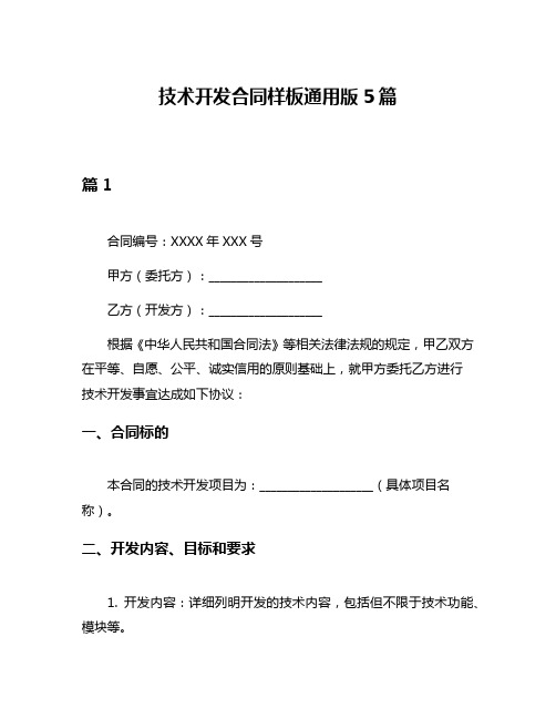 技术开发合同样板通用版5篇