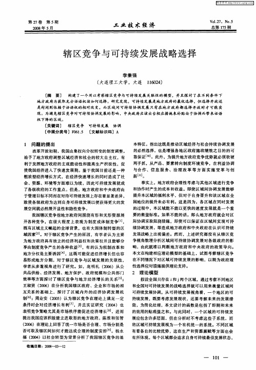 辖区竞争与可持续发展战略选择