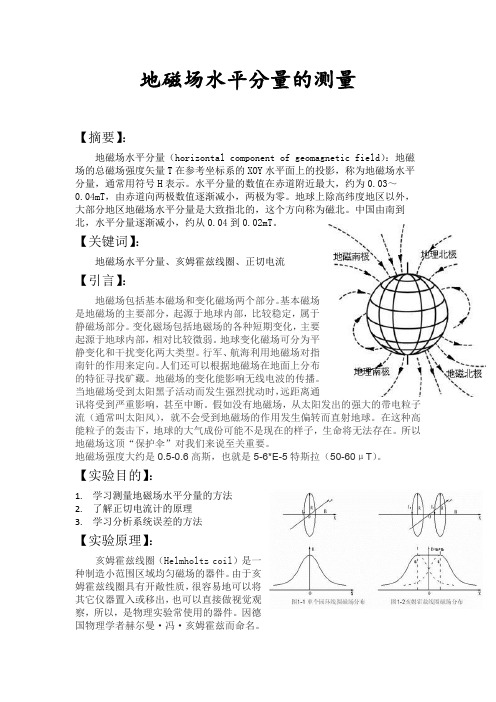 地磁场水平分量的测量