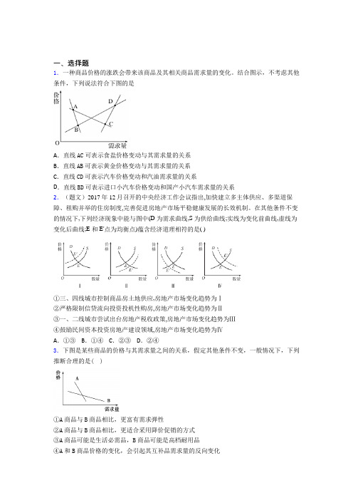 (易错题精选)最新时事政治—价格变动对商品消费影响的难题汇编及答案