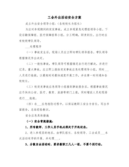 工会外出活动安全方案（二篇）