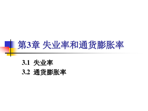 经济学原理第3章 失业率和通货膨胀率