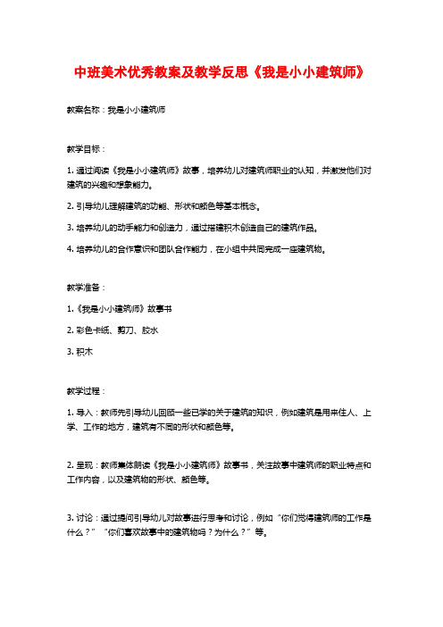 中班美术优秀教案及教学反思《我是小小建筑师》