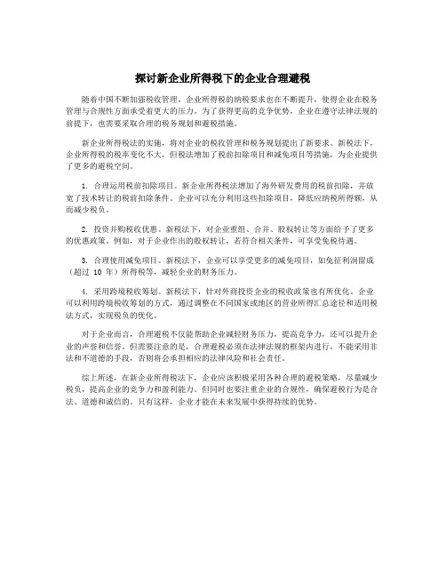 探讨新企业所得税下的企业合理避税