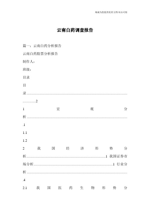 云南白药调查报告