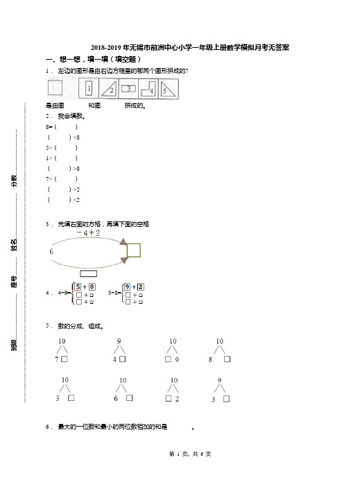 2018-2019年无锡市前洲中心小学一年级上册数学模拟月考无答案