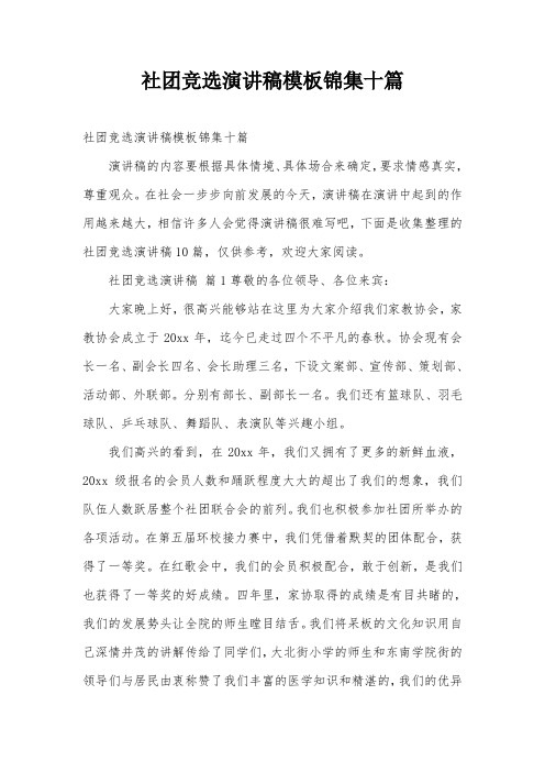 社团竞选演讲稿模板锦集十篇