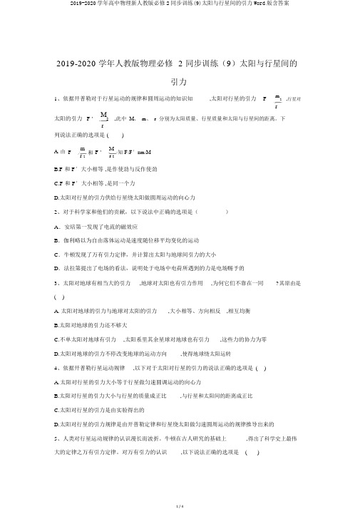 2019-2020学年高中物理新人教版必修2同步训练(9)太阳与行星间的引力Word版含答案