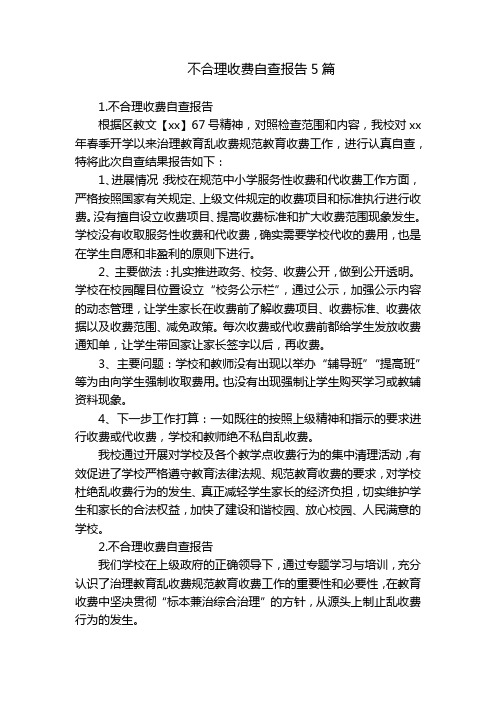 不合理收费自查报告5篇