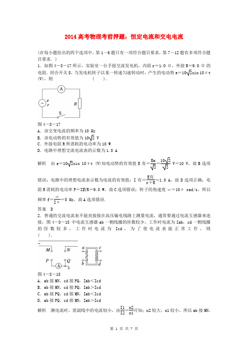 2014高考物理考前押题 恒定电流和交电电流