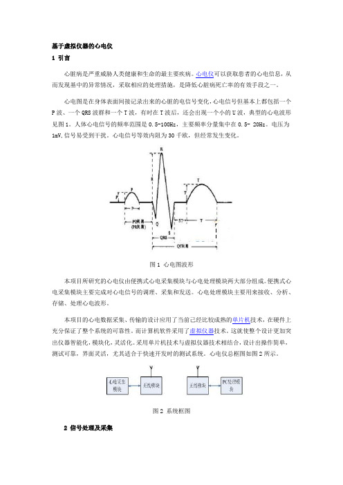 基于虚拟仪器的心电仪