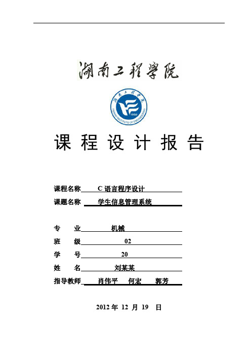 学生信息管理系统C语言课程设计报告